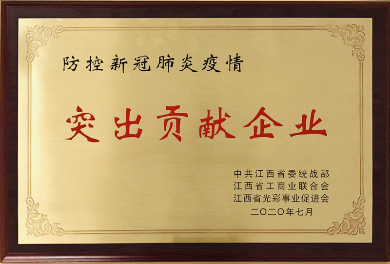 “防控新冠肺炎疫情突出貢獻(xiàn)企業(yè)”-修.jpg