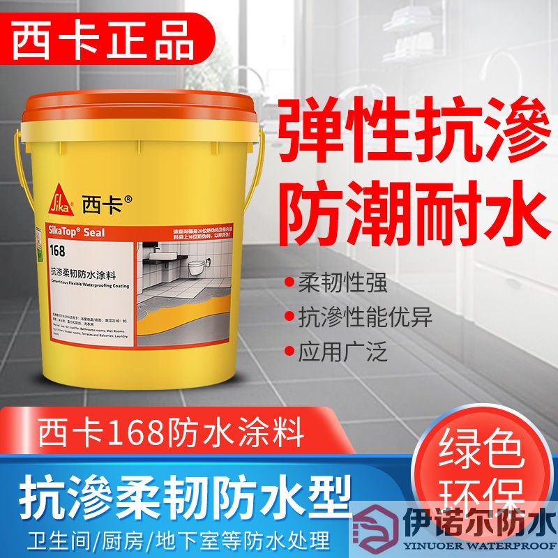 上海瑞士西卡防水 滲透柔韌型防水涂料 西卡168 衛生間廚房 防水漿料